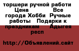 торшери ручной работи › Цена ­ 10 000 - Все города Хобби. Ручные работы » Подарки к праздникам   . Адыгея респ.